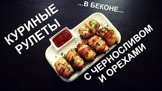 Куриные рулеты с черносливом и орехами. Куриные рулеты с черносливом и орехами.