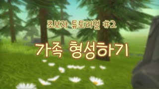 Wildcraft 가족 형성하기 / 초보자 튜토리얼 #2 screenshot 3