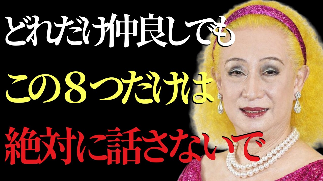 知らないと一生損する｜人間関係を壊す「言ってはいけない8つの言葉」