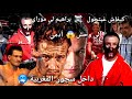 نهاية الأسطورة براهيم لي موراي داخل سجن تيفلت 2 