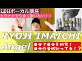 【歌い方】 Angel / RYUJI IMAICHI 今市隆二 三代目 (LDHボーカル講座)