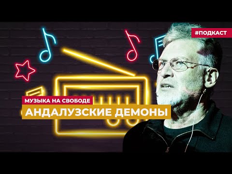 Артемий Троицкий – о группе из города Убеда | Подкаст «Музыка на Свободе»