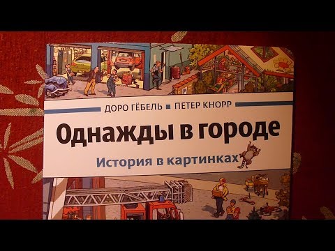 Однажды в городе. История в картинках. Доро Гёбель. Петер Кнорр.