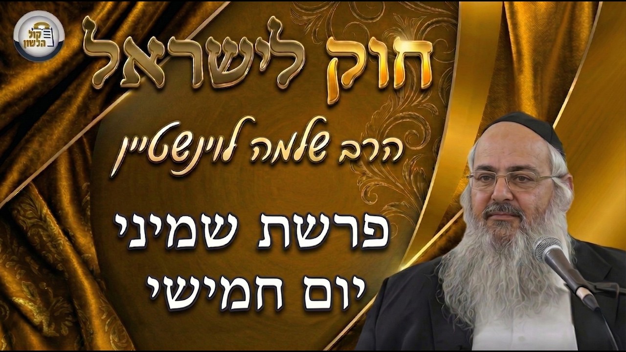 חוק לישראל - פרשת שמיני - יום חמישי | הרב שלמה לוינשטיין