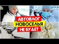 АВТОВЛОГ / Новоселья НЕ БУДЕТ / Vika Siberia LifeVlog