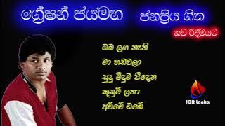greshan jayamaha ජනප්රිය ගීත