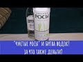 Алкотест: Водка "Чистые Росы"! Дикий ценник... И битва с "Деревенькой"