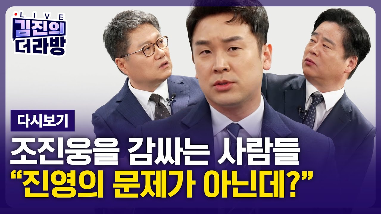 [다시보기] 김진의 더라방 / 조진웅을 감싸는 사람들 / 2025년 12월 8일