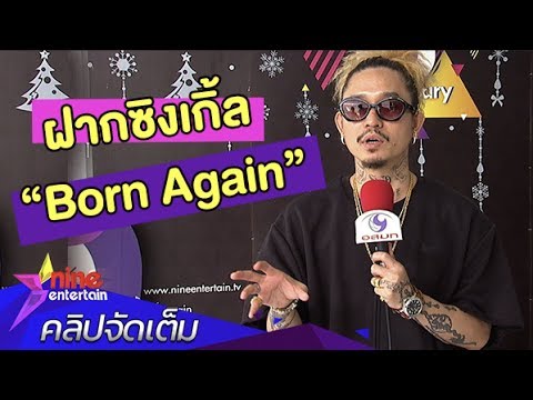 “Born Again” ซิงเกิ้ลใหม่เสริมพลังใจ By “เดย์ ไทยเทเนียม” (คลิปจัดเต็ม) camera iphone 8 plus apk