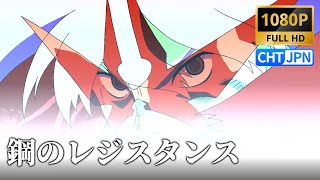 【MAD】鋼のレジスタンス / JAM Project|Super Robot Wars X|Lyrics|スーパーロボット大戦X|1080P|SRWZII OP