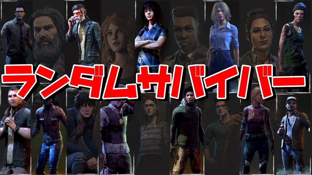 キャラクターまでランダムで選ばれるパークルーレットが酷すぎるんだが Dead By Daylight Exam Youtube