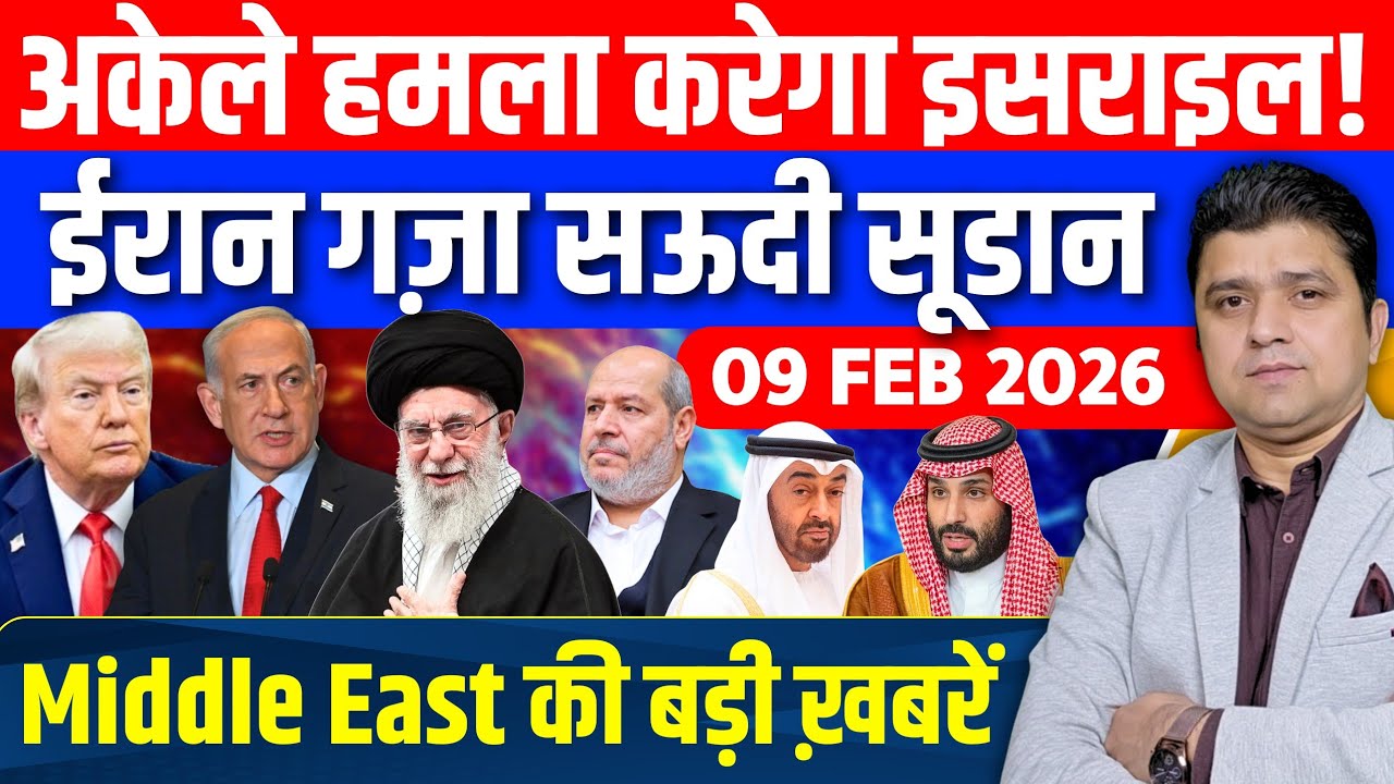 Iran US Israel Gaza Saudi Sudan UAE Syria Middle East की 18 Hindi News | Azad Bol India | 09 Feb