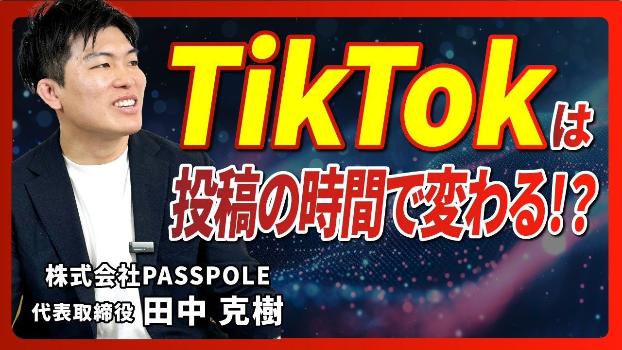TikTokは投稿の時間で変わる！？