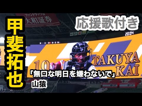 #19 甲斐拓也(ソフトバンクホークス)登場曲「無口な明日を嫌わないで」／ 山猿→応援歌【2020版】