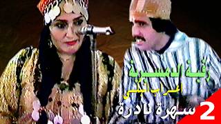الرايسة رقية الدمسيرية امارك اقديم@tazerzit