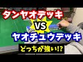 永き戦いに決着が！結局どっちが強いの？【タンヤオデッキVSヤオチュウデッキ】