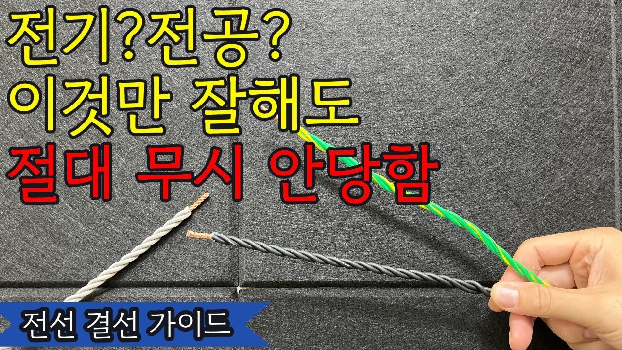 생초보도 바로 따라하는 전선 결선법 (핵꿀팁 대방출)