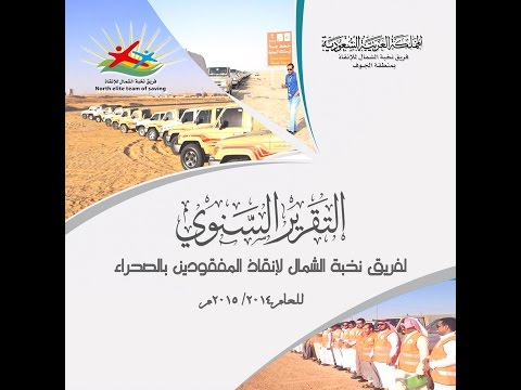 التقرير السنوي لفريق نخبة الشمال لإنقاذ المفقودين بالصحراء لعام 2014 2015 م