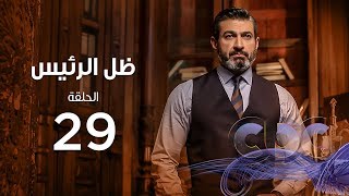 Zel Al Ra'es Episode 29 | مسلسل ظل الرئيس| الحلقة التاسعة و العشرون