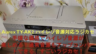 東芝 Aurex TY-AK2 ハイレゾ音源対応CDラジカセ