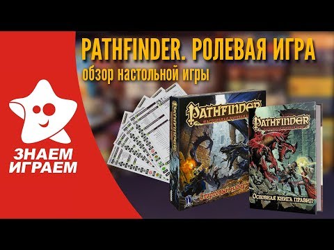 Pathfinder. Настольная ролевая игра. Обзор от Знаем Играем