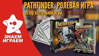Pathfinder. Настольная ролевая игра. Обзор от Знаем Играем