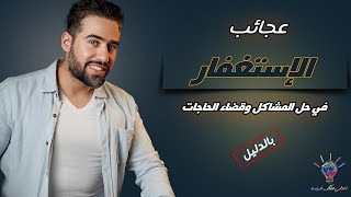 معجزة الاستغفار في قضاء الحاجات وتغيير الحال واستجابة الدعاء بشكل عجيب