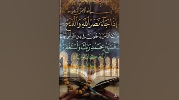 سورة النصر#القرآن_الكريم#ayoubfnittou@