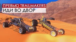 Иди во двор: превью Trailmakers Иди во двор: превью Trailmakers