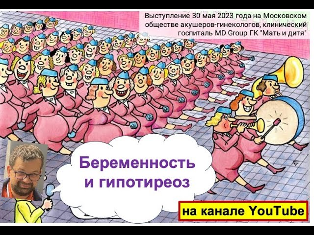 Беременность и гипотиреоз
