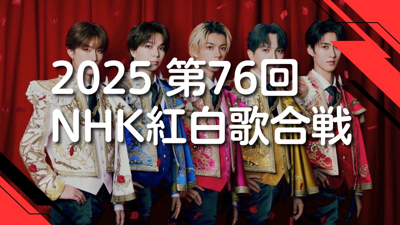 2025紅白】第76回紅白歌合戦曲目まとめ(出場歌手・曲順) - YouTube