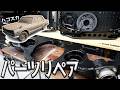 ボロ過ぎる足回りパーツを綺麗にリペアしてみた！【# 20 ハコスカ】