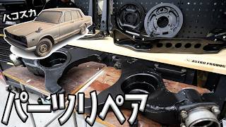 ボロ過ぎる足回りパーツを綺麗にリペアしてみた！【# 20 ハコスカ】