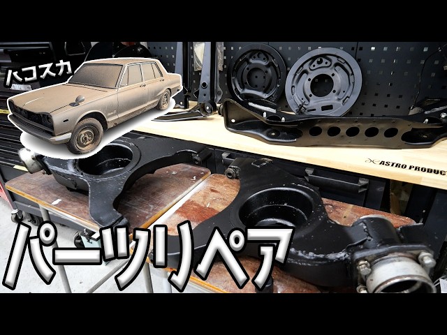 ボロ過ぎる足回りパーツを綺麗にリペアしてみた！【# 20 ハコスカ
