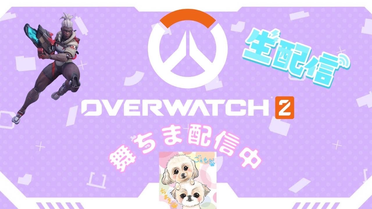 #女性配信 #雑談 #OW ソジョーンのレベル上げたい！ お気軽にコメント下さいね! 26/2/25