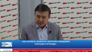 ОШ ОКУЯСЫ БОЮНЧА ЖОГОРКУ КЕҢЕШТИН ТОКТОМУ КҮЧҮНДӨ...