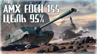 💖Foch 155 / 3 отметки💖