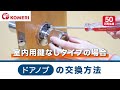 ドアノブの交換方法【コメリHowtoなび】