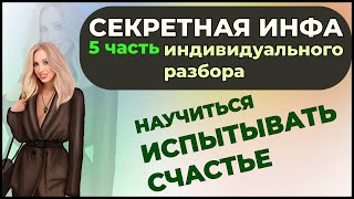 СЕКРЕТНАЯ ИНФА, СЧАСТЬЕ. ЧАСТЬ 5. ИНДИВИДУАЛЬНОГО РАЗБОРА.