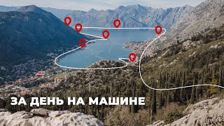 Бока Которский залив: что посмотреть (на машине за 1 день ). Черногория 2024