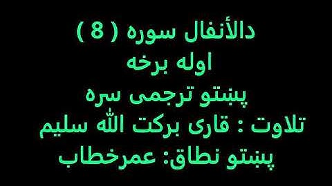 8:قاری.برکت.الله.سلیم.د.الأنفال سورة اوله برخه پښتو_ترجمی_سره