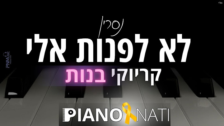 לא לפנות אלי - נסרין (גרסת קריוקי - בנות) PIANO l NATI