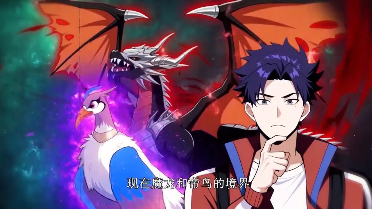 🔥【新番合集】《我开启了神话宠兽时代》 EP1-56 陆宇本是无法觉醒御兽天赋的普通人,却意外绑定神秘系统,觉醒SSS级天赋,并培育出超越常识 ...