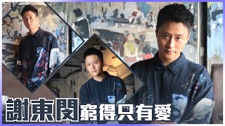 【嬲過痛過朱智賢】謝東閔佛系逃「分」：唔諗唔提！