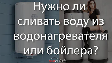 Как долго нужно сливать воду после отключения