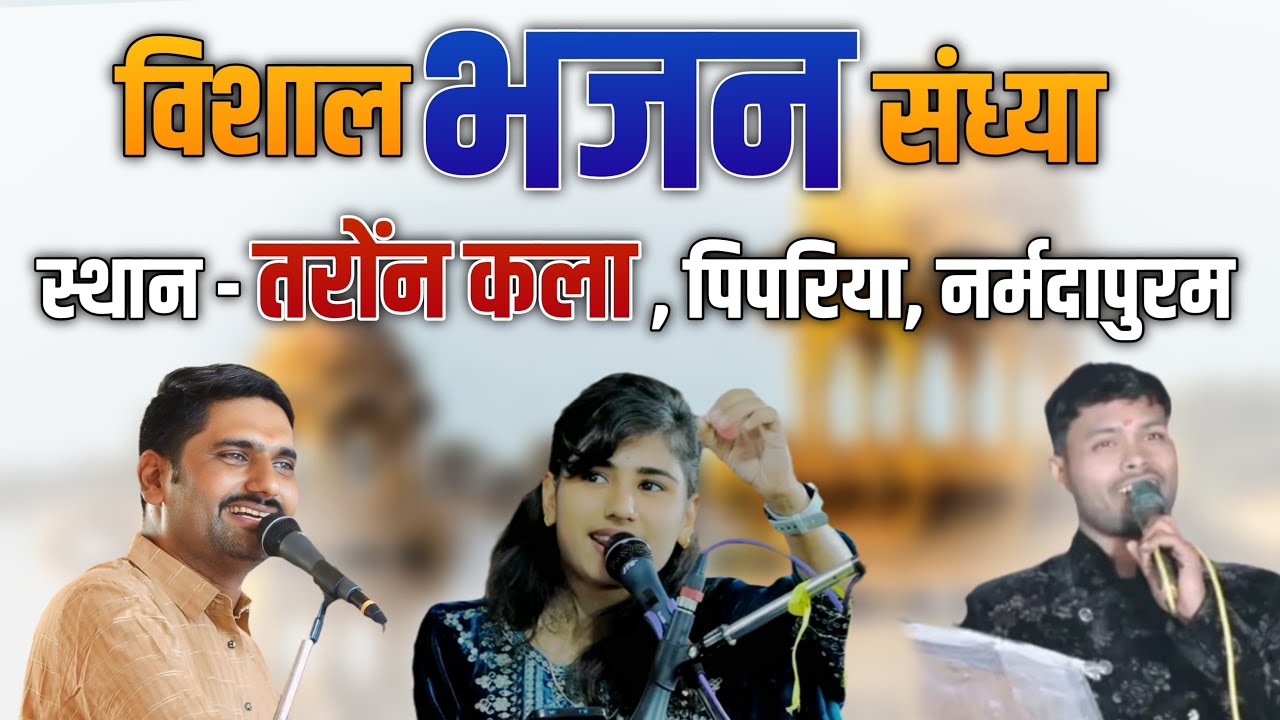 🔴 LIVE विशाल भजन संध्या !! कार्यक्रम स्थल ~ ग्राम ~ तरोन कला,(पिपरिया) 26/12/2024