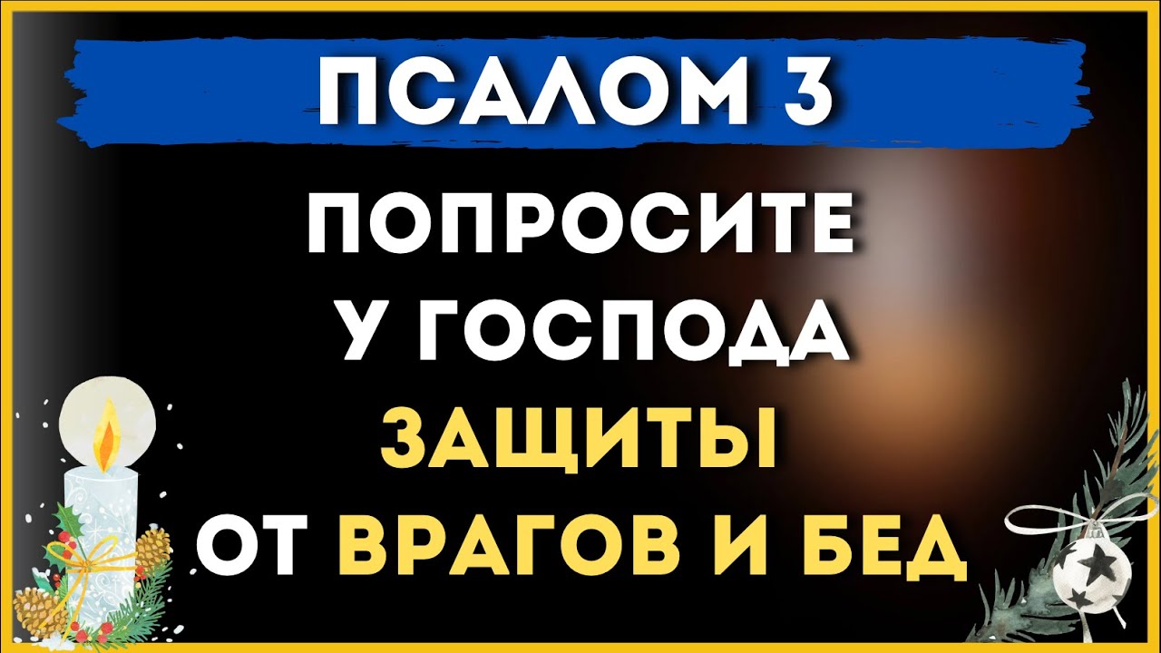 29 декабря / ПОПРОСИТЕ У ГОСПОДА ЗАЩИТЫ ОТ ВРАГОВ И БЕД! 🙏 / ПСАЛОМ 3 ...