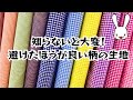 プロの洋裁の先生が教える 知らないと大変！こだわりがなければ避けたほうが良い生地