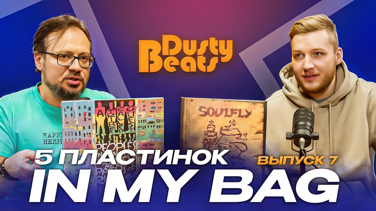 5 пластинок IN MY BAG. Батя-рок, трэш-метал, брит-поп, хаус и хип-хоп
