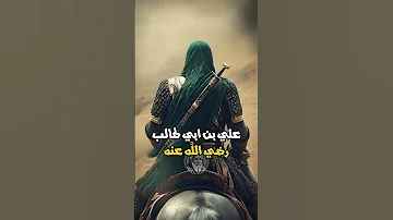 علي بن أبي طالب وقائد اليهود مرحب Ali Ibn Abi Talib VS Marhab 